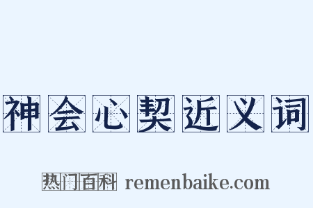 神会心契近义词是什么意思的图片